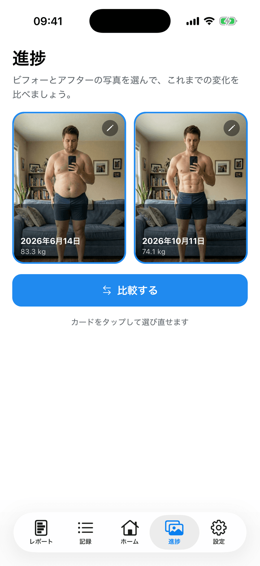 2枚の進捗写真と体重差を比較するPeriscopeのビフォー・アフタースライダー
