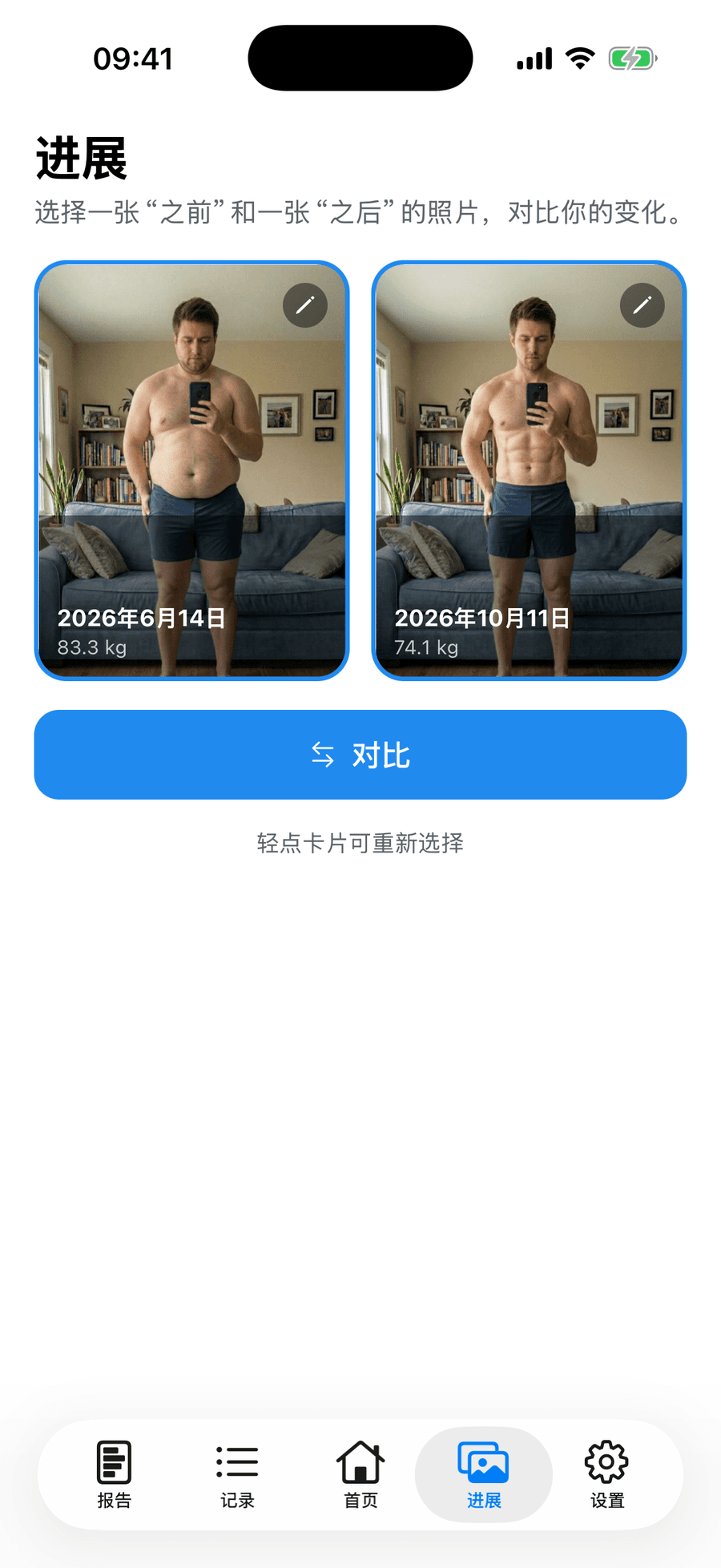 Periscope 前后对比滑块，对比两张进展照片并显示体重差